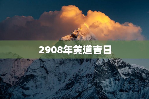 2908年黄道吉日