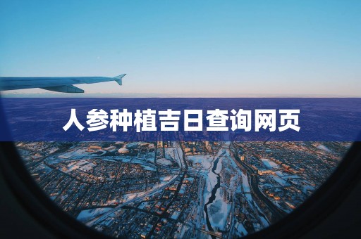 人参种植吉日查询网页
