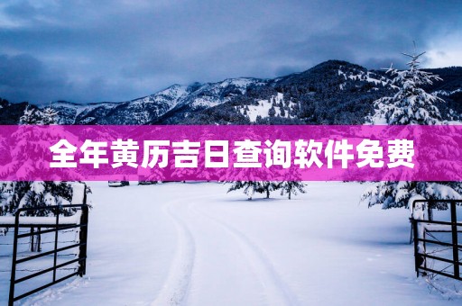 全年黄历吉日查询软件免费