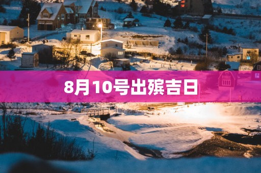 8月10号出殡吉日