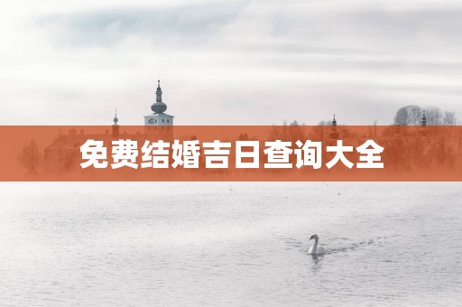 免费结婚吉日查询大全