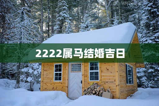 2222属马结婚吉日