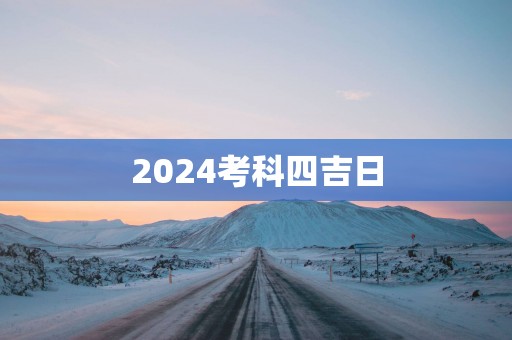 2025考科四吉日
