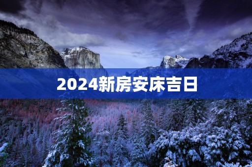 2025新房安床吉日