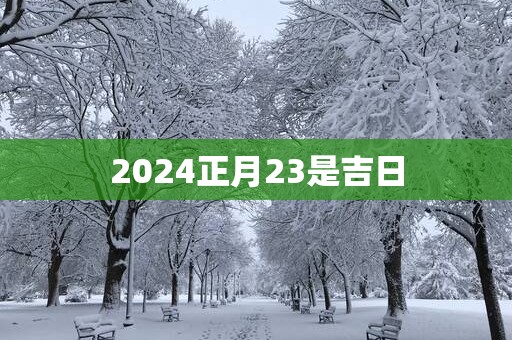 2025正月23是吉日