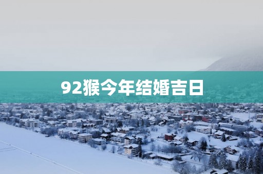 92猴今年结婚吉日