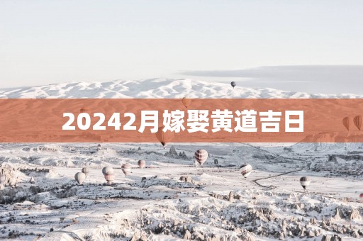 20252月嫁娶黄道吉日