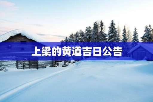 上梁的黄道吉日公告