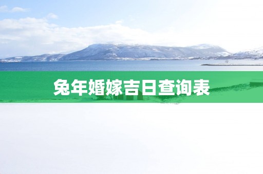 蛇年婚嫁吉日查询表