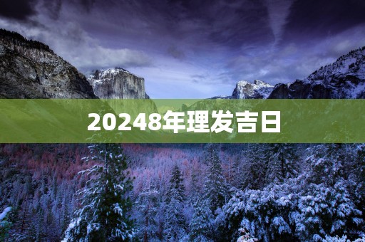 20258年理发吉日 20258年理发吉日