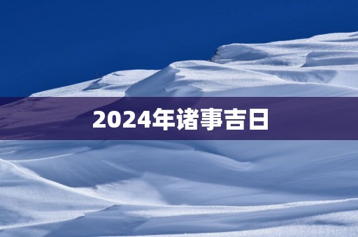 2024年诸事吉日