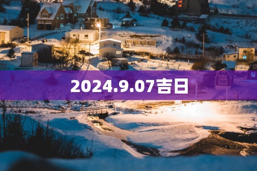 2024.9.07吉日