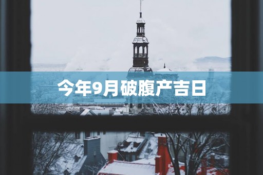 今年9月破腹产吉日