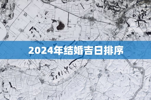 2025年结婚吉日排序