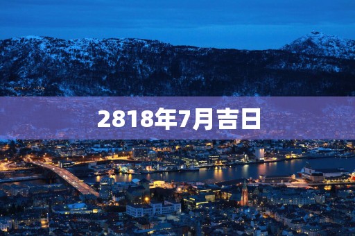 2818年7月吉日