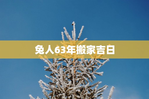 兔人63年搬家吉日