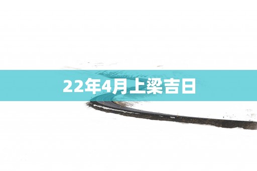 22年4月上梁吉日