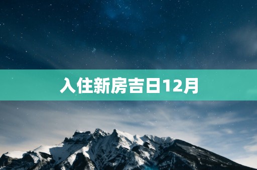 入住新房吉日12月