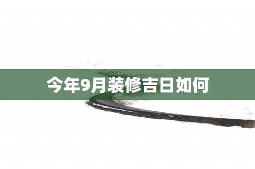 今年9月装修吉日如何