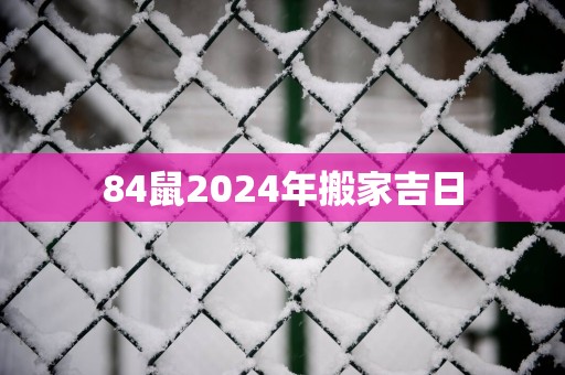 84鼠2025年搬家吉日