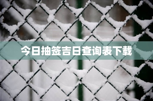 今日抽签吉日查询表下载