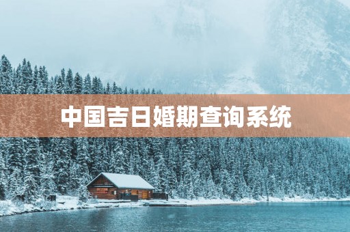 中国吉日婚期查询系统