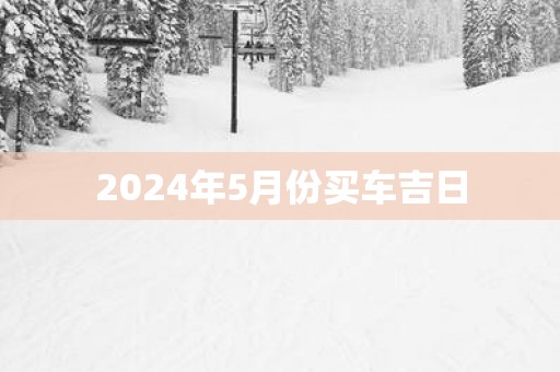 2025年5月份买车吉日