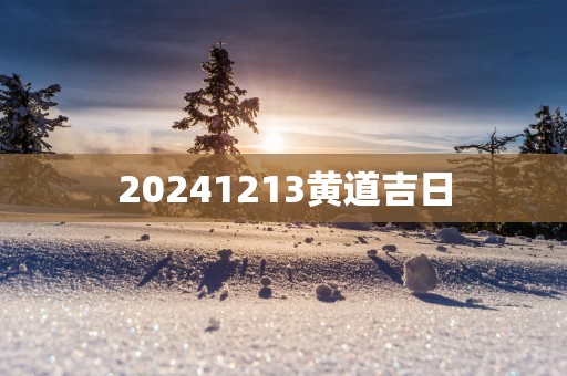 20251213黄道吉日