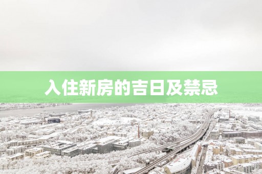 入住新房的吉日及禁忌