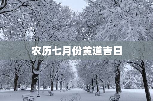 农历七月份黄道吉日
