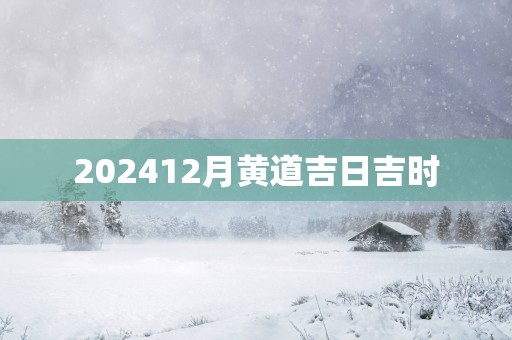 202512月黄道吉日吉时