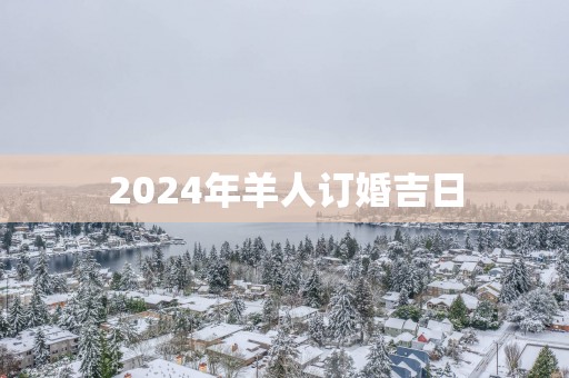 2025年羊人订婚吉日