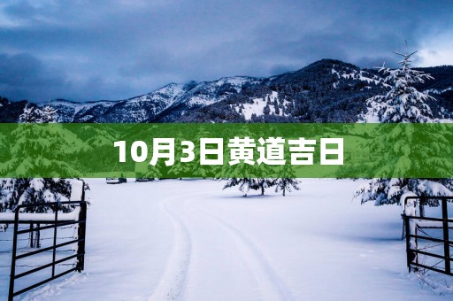10月3日黄道吉日