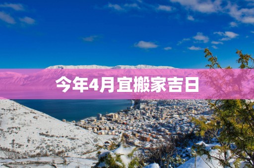 今年4月宜搬家吉日