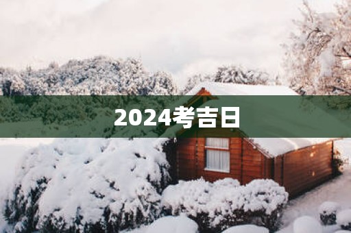 2025考吉日