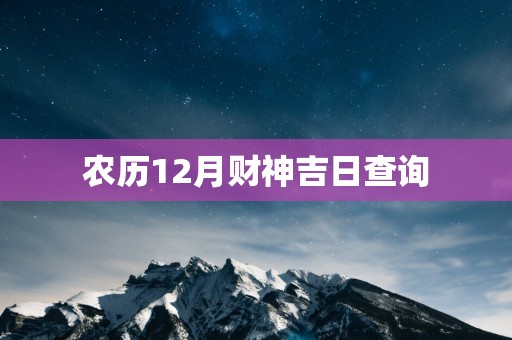 农历12月财神吉日查询