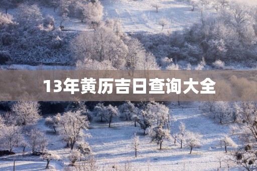 13年黄历吉日查询大全