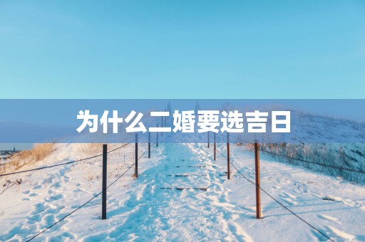 为什么二婚要选吉日