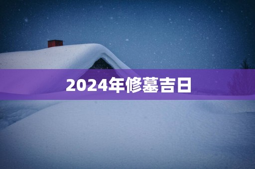 2025年修墓吉日