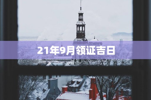 21年9月领证吉日
