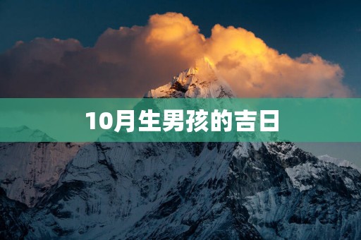 10月生男孩的吉日