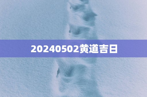 20250502黄道吉日