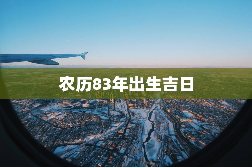 农历83年出生吉日