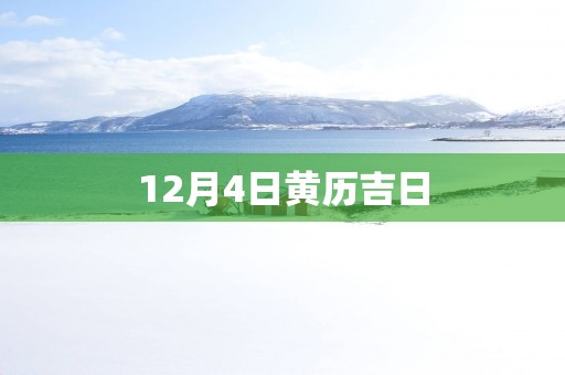 12月4日黄历吉日