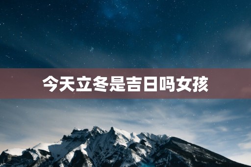 今天立冬是吉日吗女孩