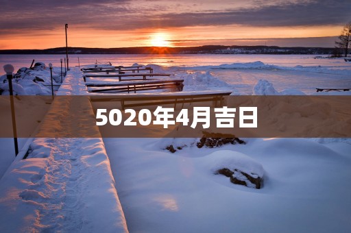 5020年4月吉日