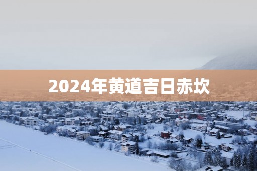 2025年黄道吉日赤坎