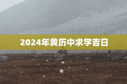 2025年黄历中求学吉日