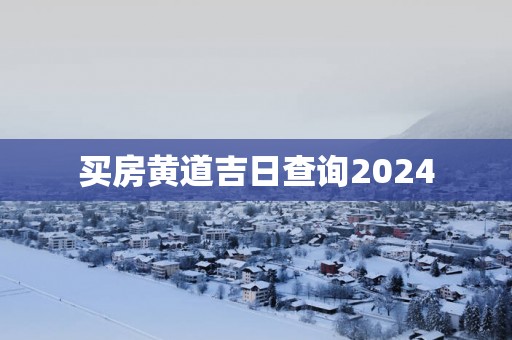 买房黄道吉日查询2025