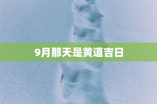 9月那天是黄道吉日